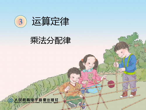 新人教版四年级数学下册乘法分配律课件