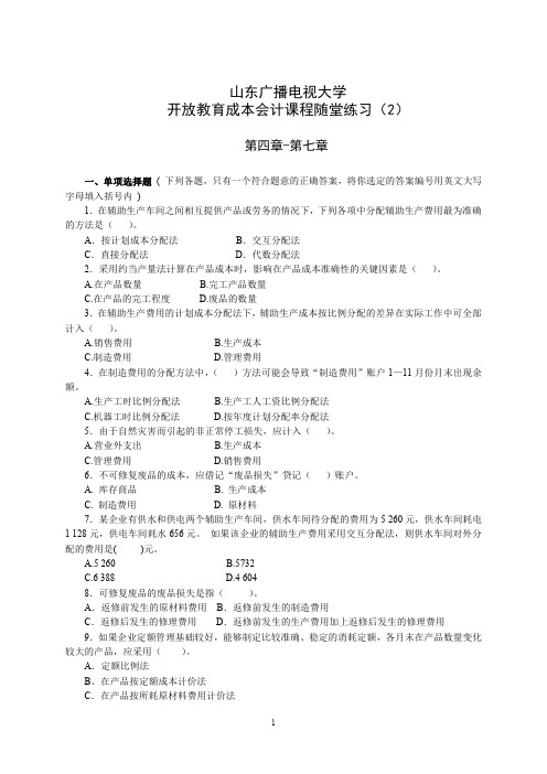 国开山东广播电视大学开放教育《成本会计》课程随堂练习(2)