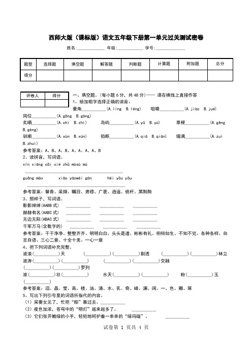 西师大版(课标版)语文五年级下册第一单元过关测试密卷_0.doc