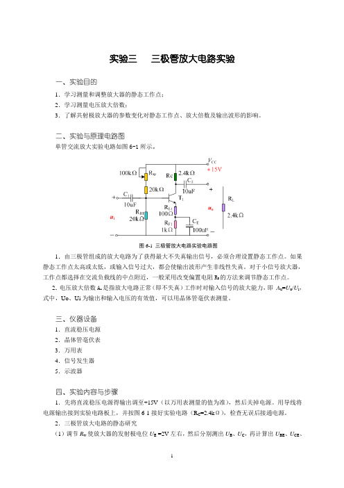 单管三极管放大电路实验