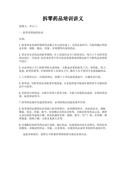 (完整word版)拆零药品培训讲义