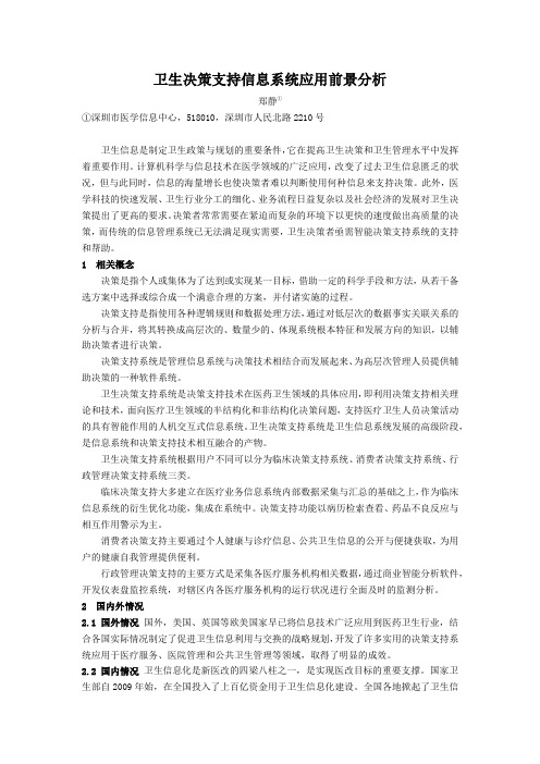 卫生决策支持信息系统应用前景分析