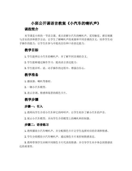  小班公开课语言教案《小汽车的喇叭声》