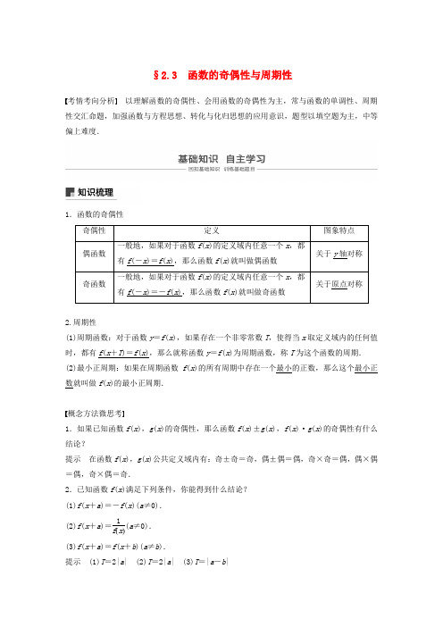 (江苏专用)2020版高考数学复习第二章函数2.3函数的奇偶性与周期性教案