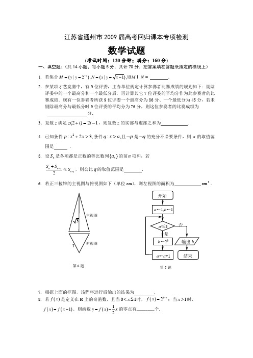 江苏省通州市高考数学回归课本专项检测