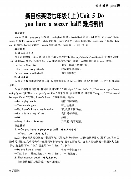 新目标英语七年级(上)Unit 5 Do you have a soccer ball？难点剖析