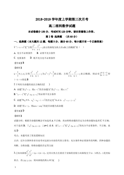 苏教版2018-2019学年高二上学期第三次月考数学(理)试题(含答案解析)