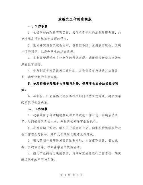 政教处工作制度模版（三篇）