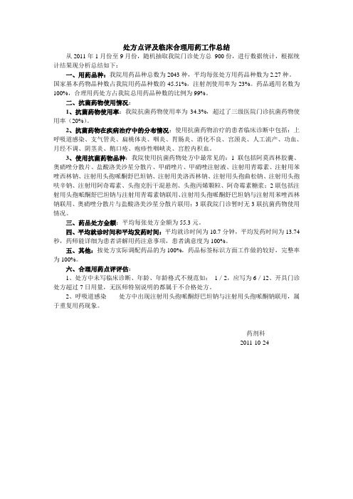 处方点评及临床合理用药工作总结