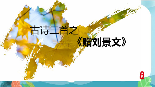 古诗三首《赠刘景文》(课件)2024-2025学年统编版语文三年级上册