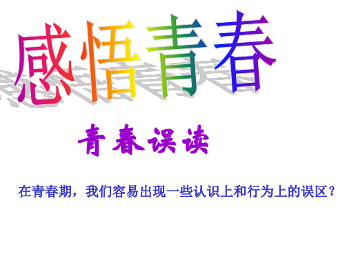 初中一年级思想品德上册第二单元 认识新自我第四课 欢快的青春节拍PPT课件