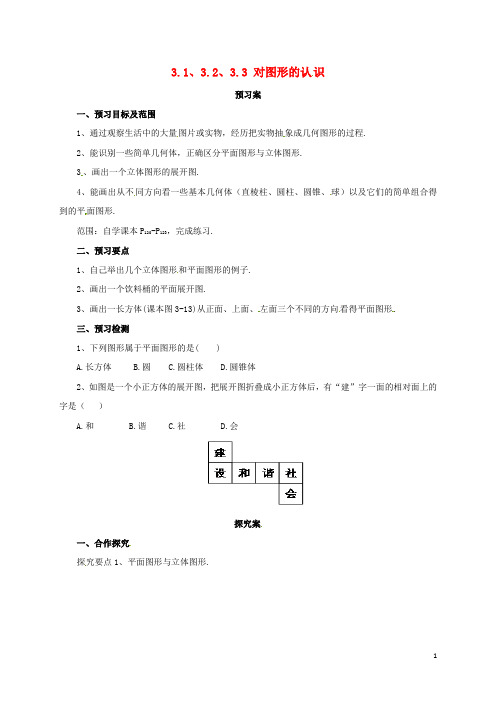 辽宁省凌海市七年级数学上册第3章简单的几何图形3.13.3对图形的认识导学案(新版)北京课改版