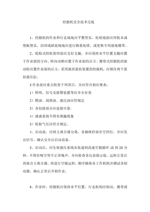 挖掘机施工安全技术交底