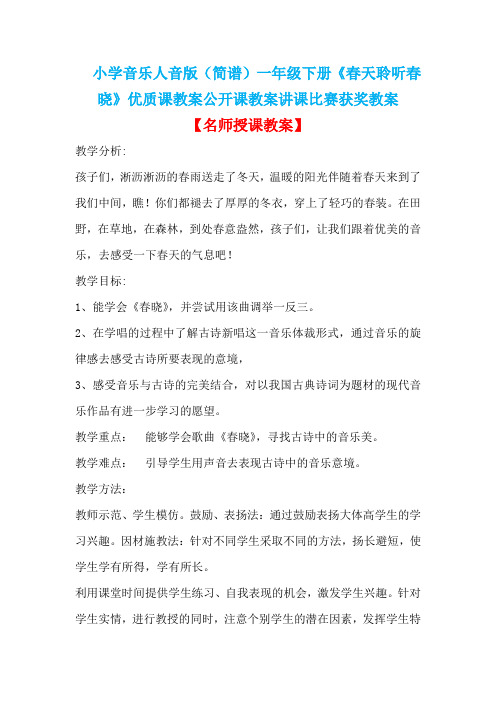 小学音乐人音版(简谱)一年级下册《春天聆听春晓》优质课教案公开课教案讲课比赛获奖教案D048