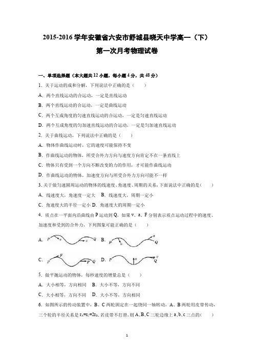 【物理】安徽省六安市舒城县晓天中学2015-2016学年高一(下)第一次月考