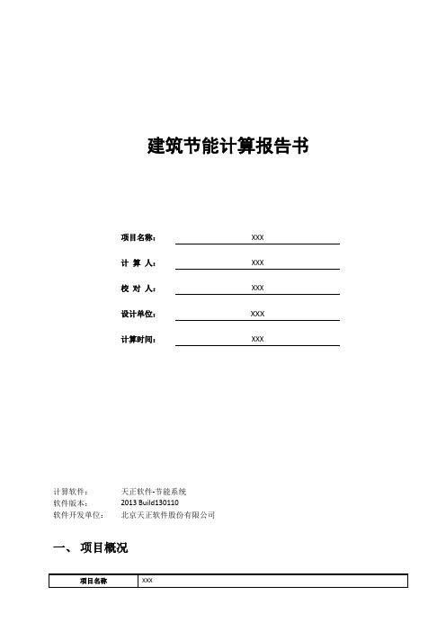 天正节能计算(模版)