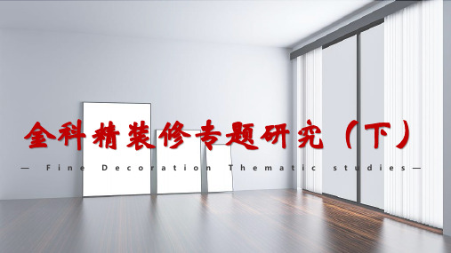 金科精装专题研究(下)