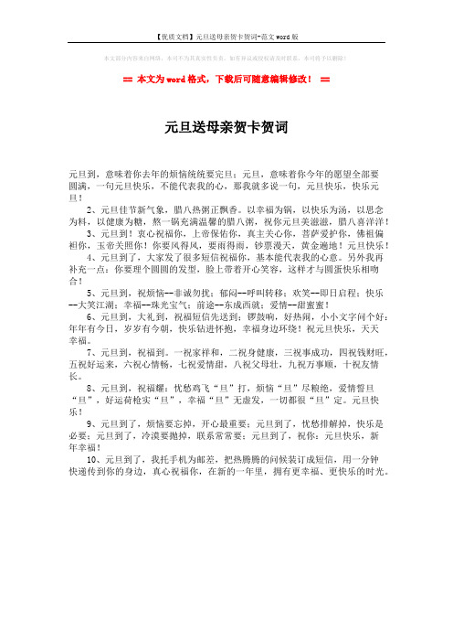【优质文档】元旦送母亲贺卡贺词-范文word版 (1页)