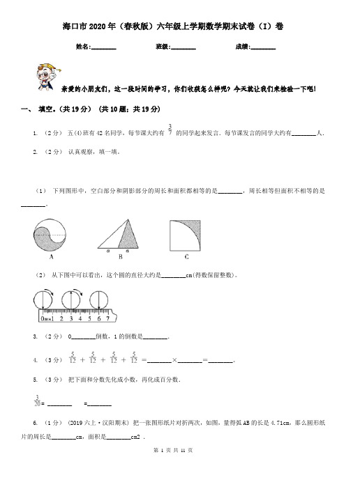 海口市2020年(春秋版)六年级上学期数学期末试卷(I)卷