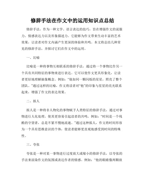 修辞手法在作文中的运用知识点总结