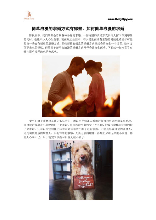 简单浪漫的求婚方式有哪些,如何简单浪漫的求婚