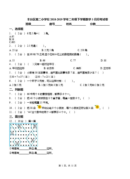 丰台区第二小学校2018-2019学年二年级下学期数学3月月考试卷