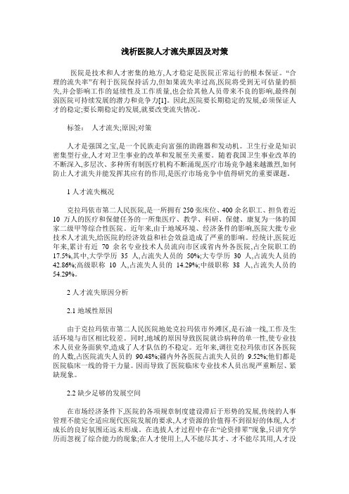 浅析医院人才流失原因及对策
