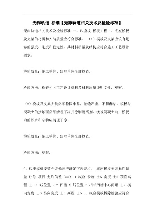 无砟轨道 标准【无砟轨道相关技术及检验标准】