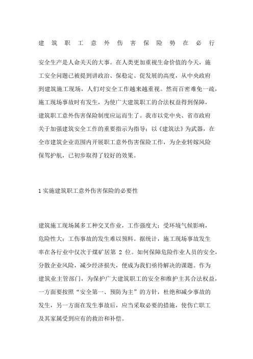 建筑职工意外伤害保险势在必行