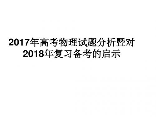 2017年高考物理试题分析暨对2018年复习备考的启示