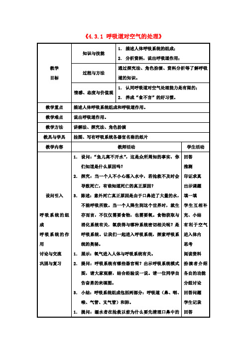 七年级生物下册《4.3.1 呼吸道对空气的处理》教案 新人教版