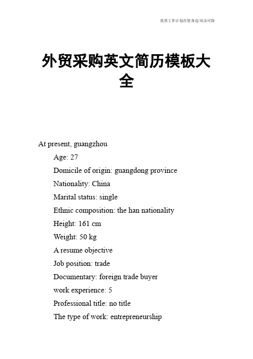 【个人简历】外贸采购英文简历模板大全