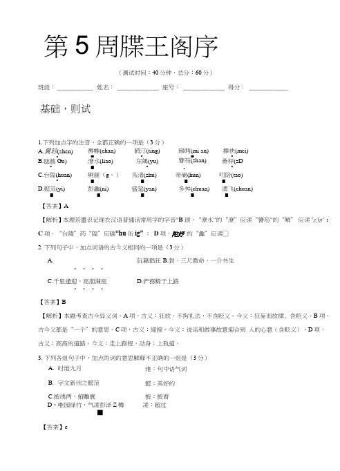 第05周滕王阁序-试题君之周末培优君高二语文人教版(必修5)含答案.doc