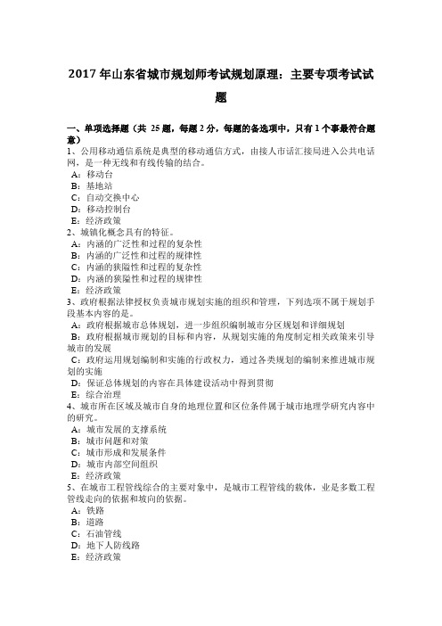 2017年山东省城市规划师考试规划原理：主要专项考试试题