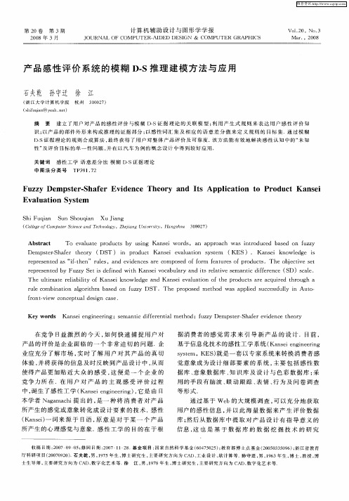 产品感性评价系统的模糊D-S推理建模方法与应用
