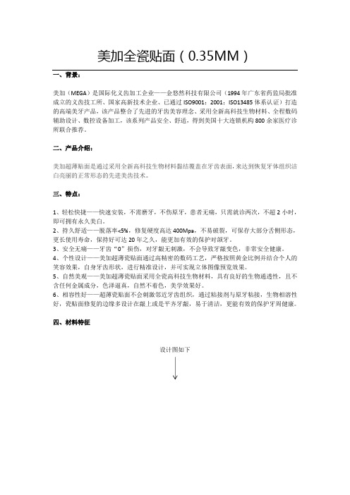 【口腔项目包装】美加全瓷贴面(0.35MM)