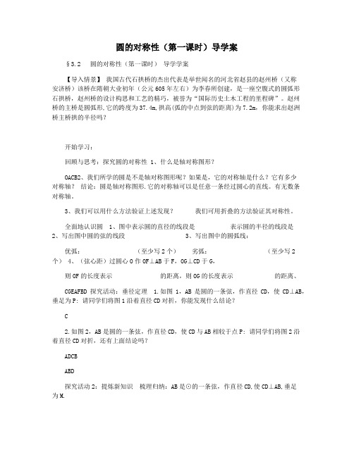 圆的对称性(第一课时)导学案