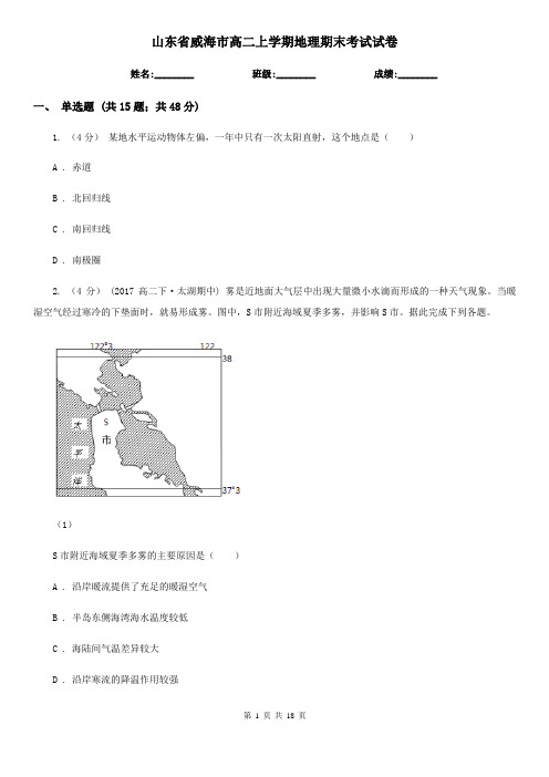 山东省威海市高二上学期地理期末考试试卷