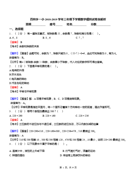 百和乡一小2018-2019学年三年级下学期数学模拟试卷含解析