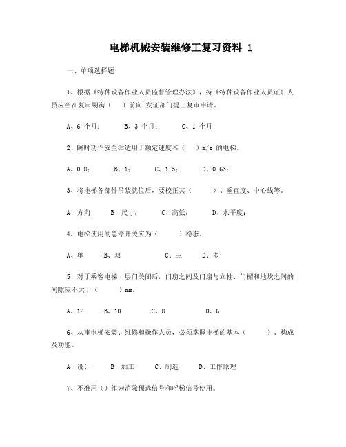 电梯机械安装维修工复习资料