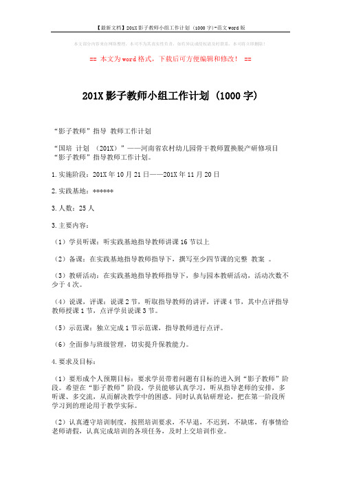 【最新文档】201X影子教师小组工作计划 (1000字)-范文word版 (2页)