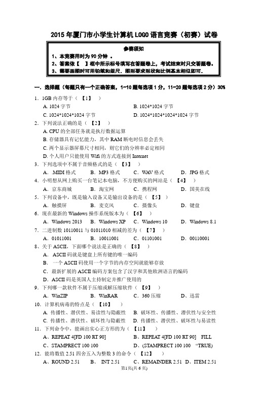 2015年厦门市小学生计算机LOGO语言竞赛(初赛)试卷