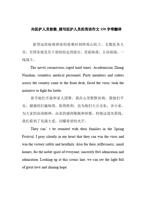向医护人员致敬_描写医护人员的英语作文150字带翻译_0