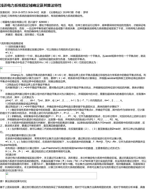 浅谈电力系统稳定域确定及其算法特性
