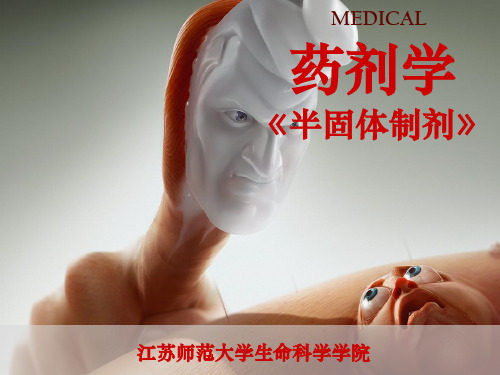药剂学课件-半固体制剂(学生版,新修版)