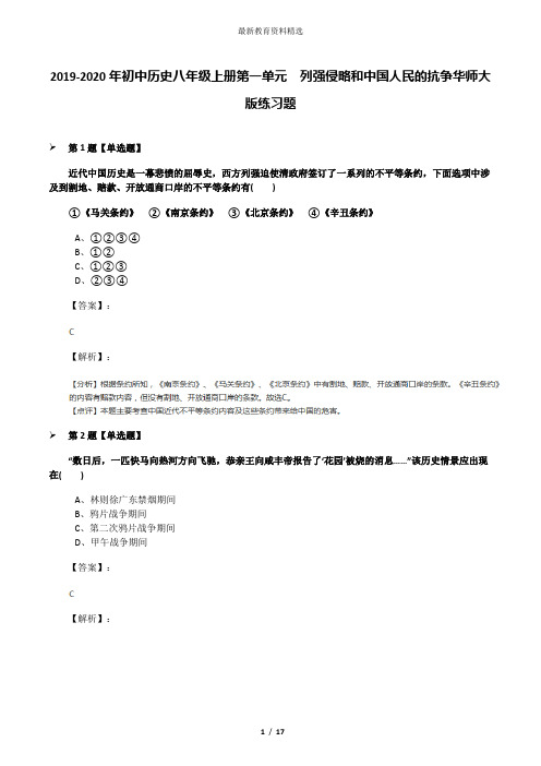 2019-2020年初中历史八年级上册第一单元 列强侵略和中国人民的抗争华师大版练习题