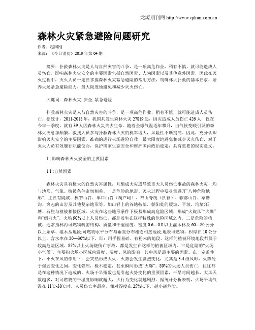 森林火灾紧急避险问题研究