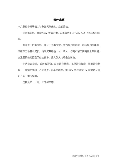 初二诗歌：天外来客