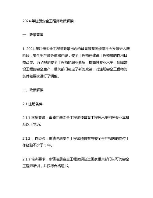 关于2024注册安全工程师政策解读