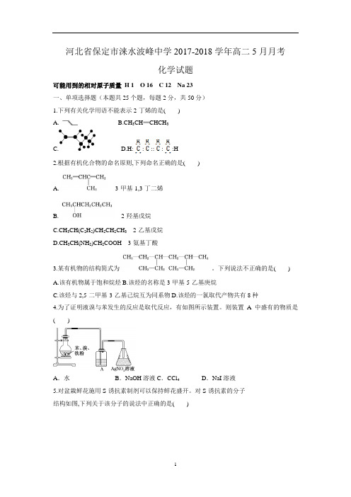 河北省保定市涞水波峰中学2017-2018学年高二5月月考化学试题(Word版 含答案)